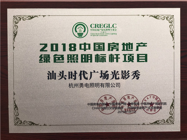 2018中國房地產(chǎn)綠色照明標桿項目-汕頭時代廣場光影秀.jpg